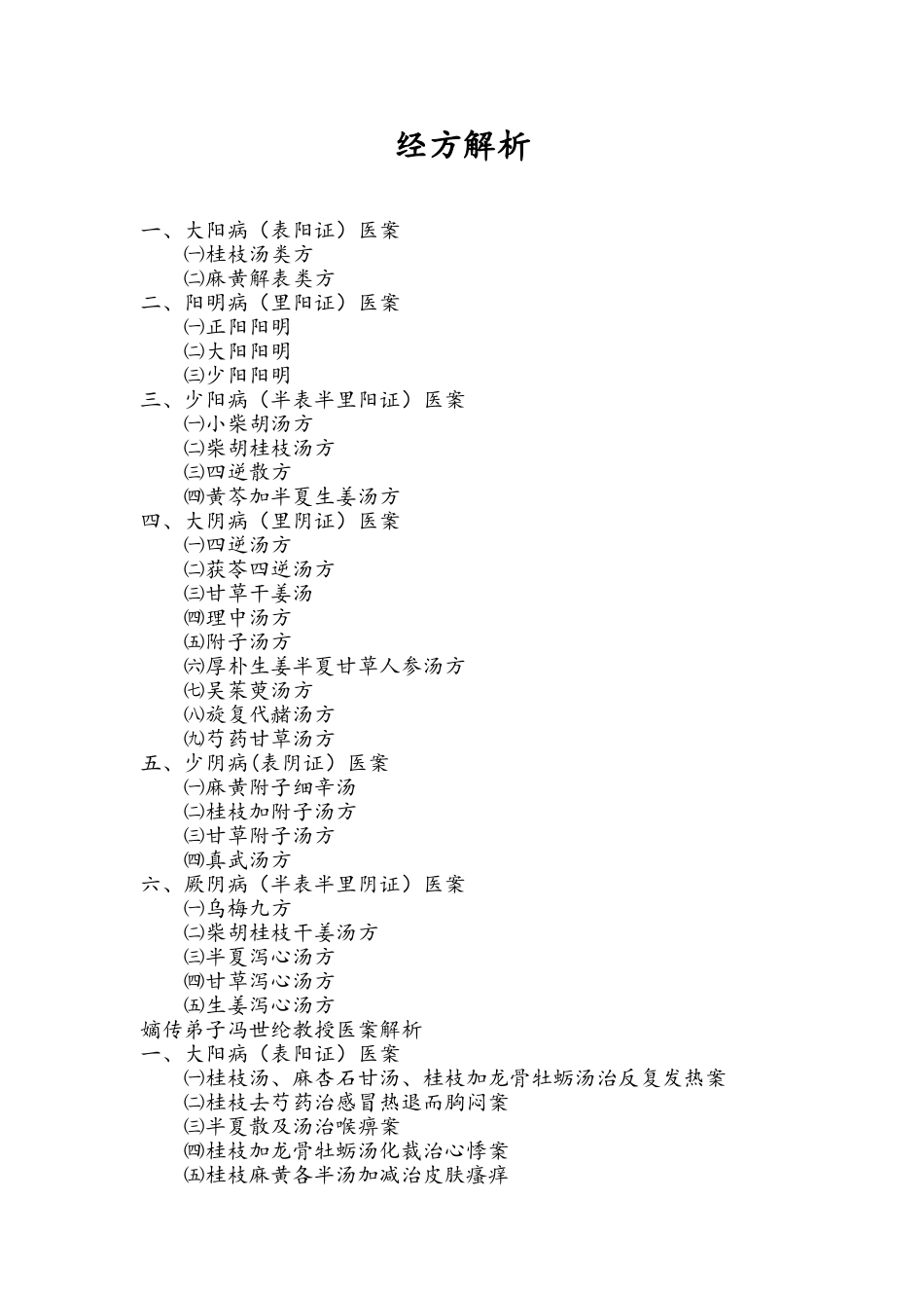 数代经方医案解析_第1页