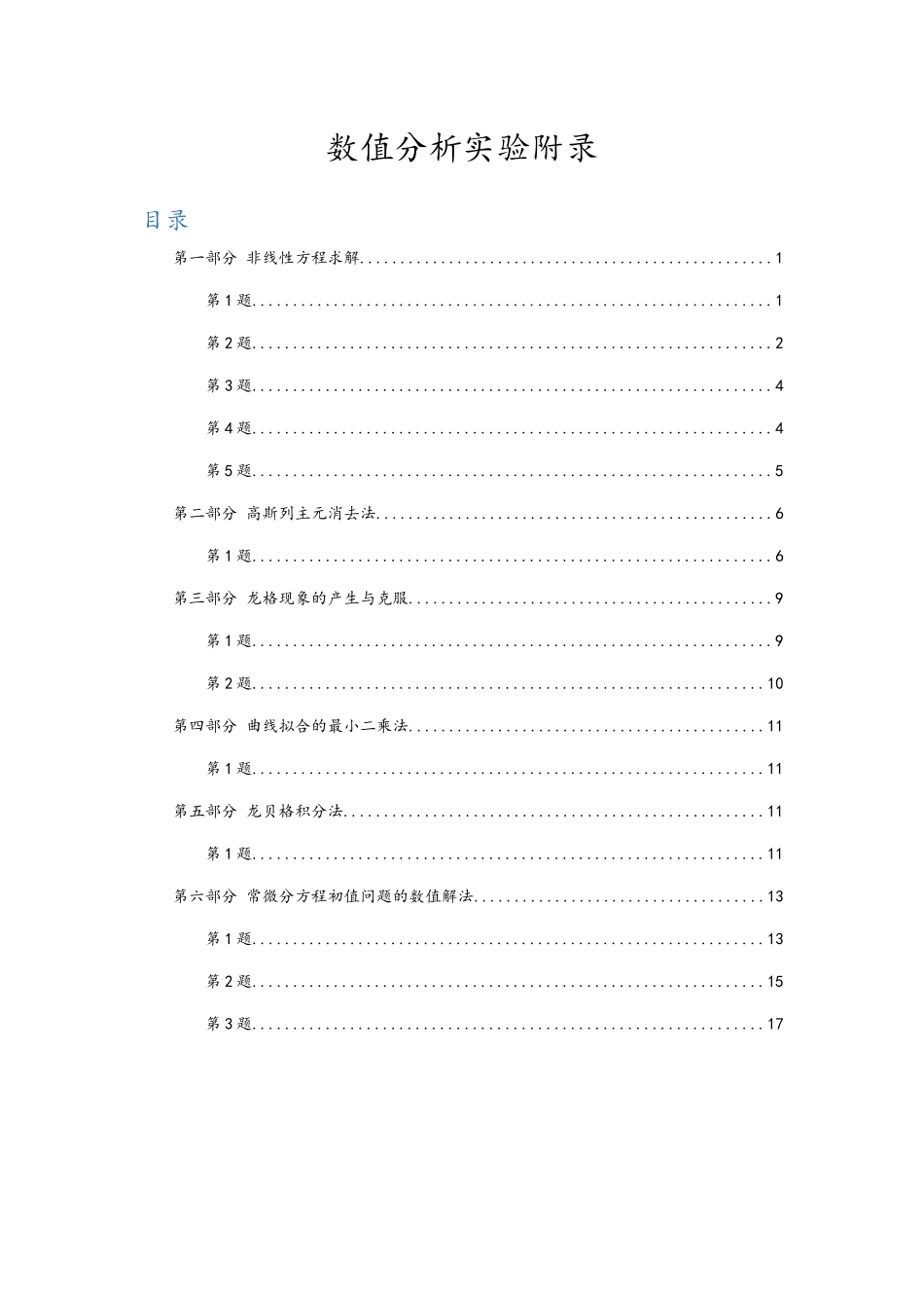 数值分析实验_第1页
