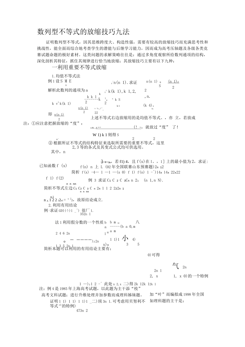 数列型不等式的放缩技巧九法_第1页