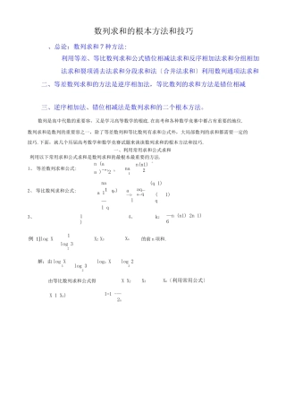 数列求和常见的7种方法