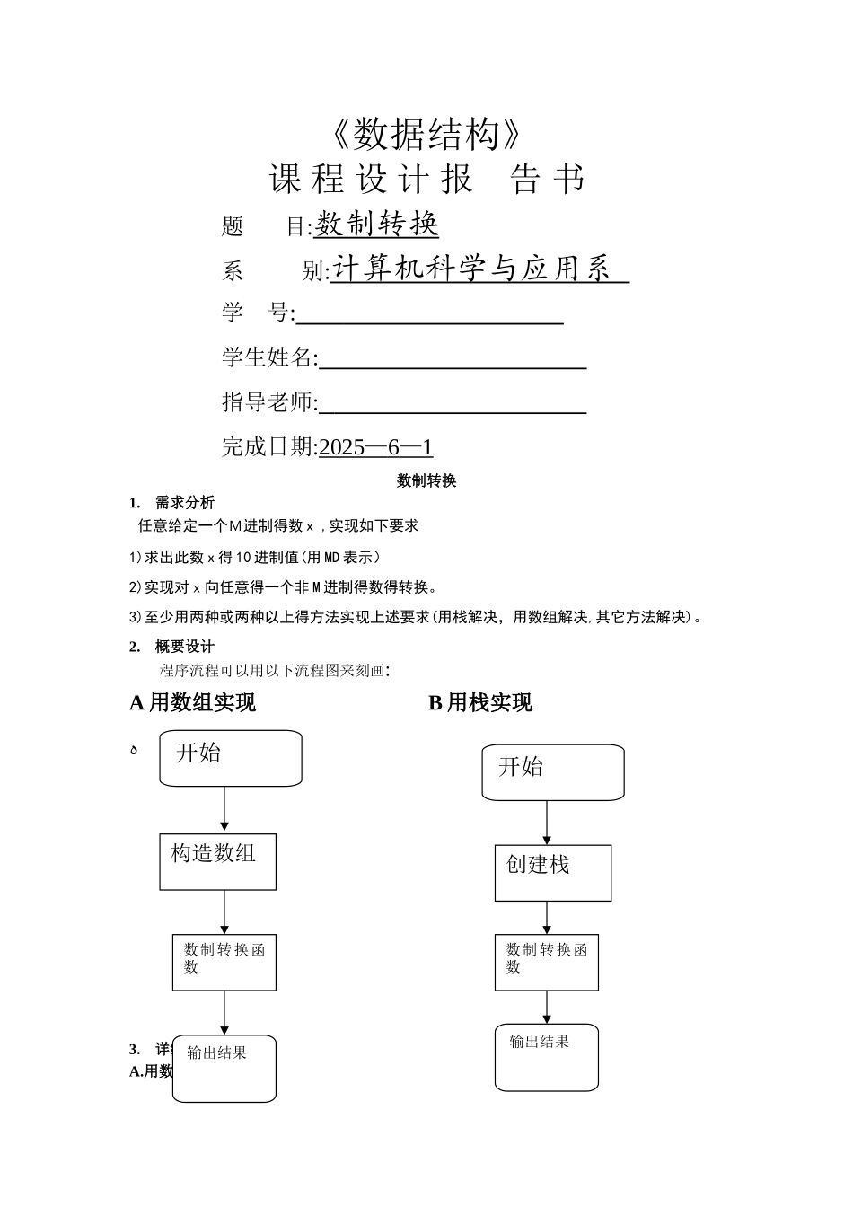 数制转换数据结构课程设计_第1页