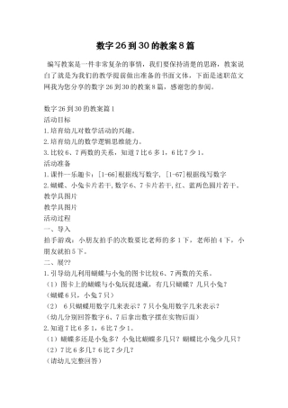 数字26到30的教案8篇