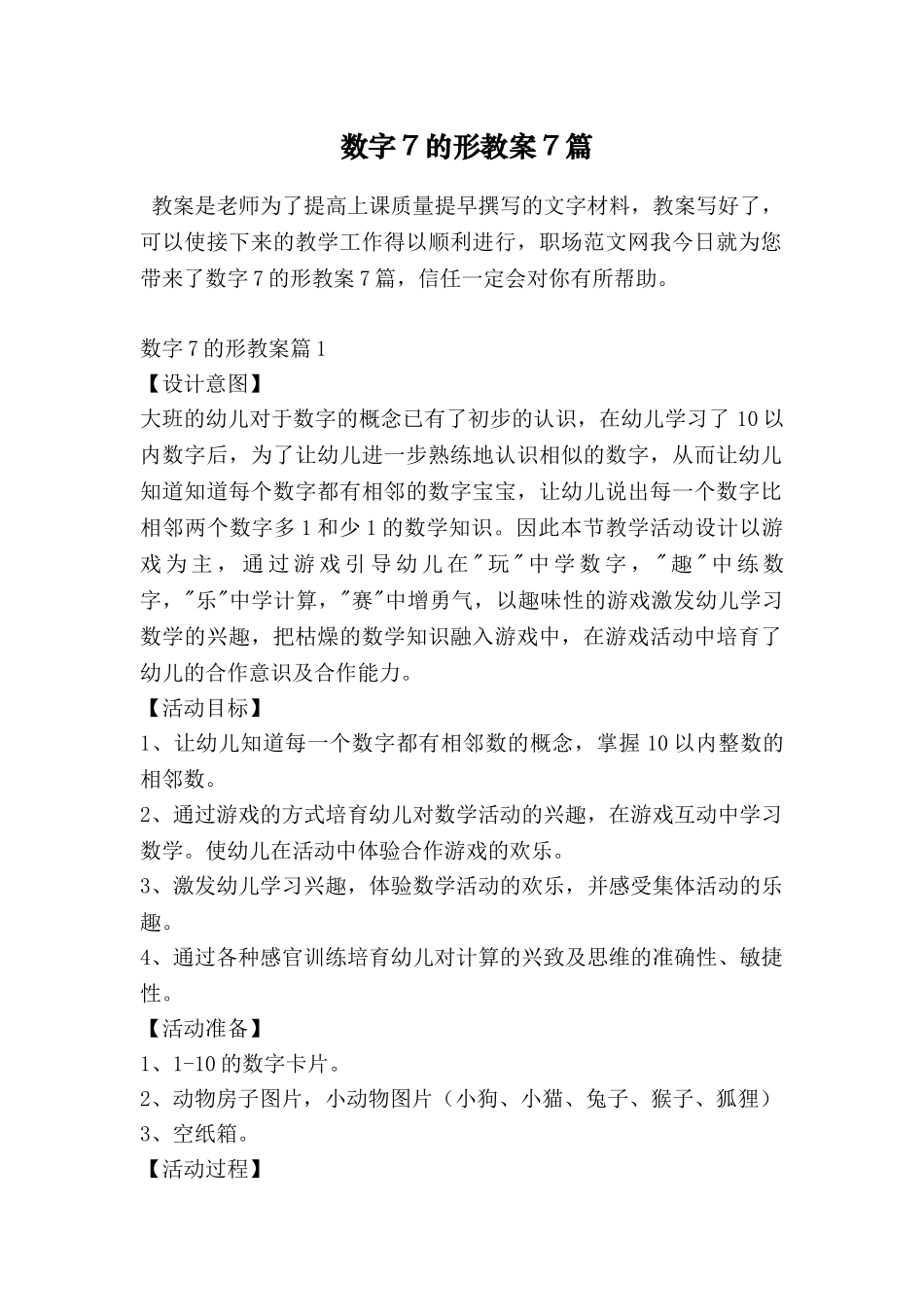 数字7的形教案7篇_第1页