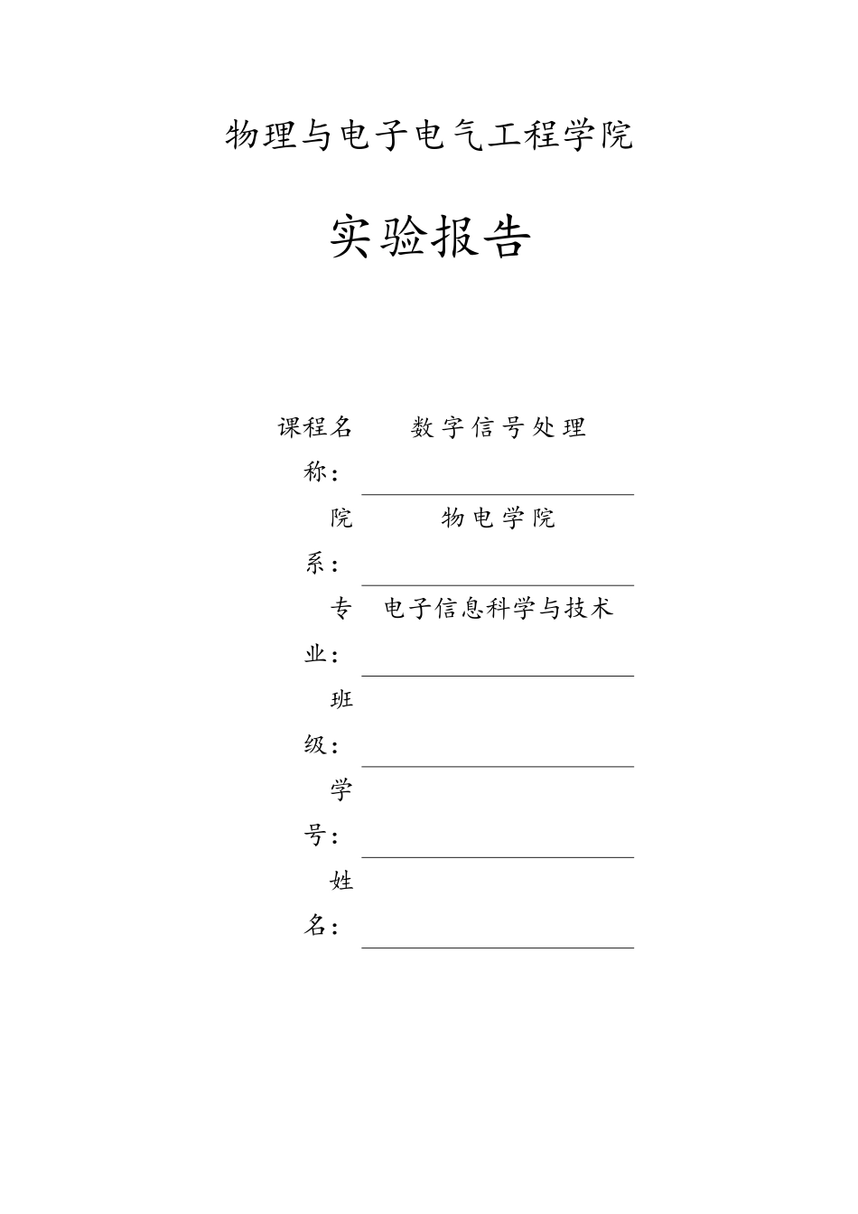 数字信号处理实验报告汇总_第1页