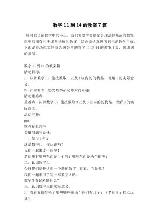 数字11到14的教案7篇