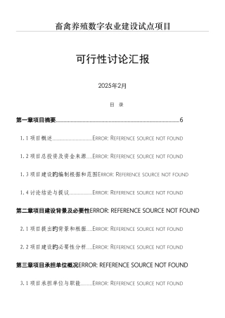 数字养殖项目可行性研究分析报告