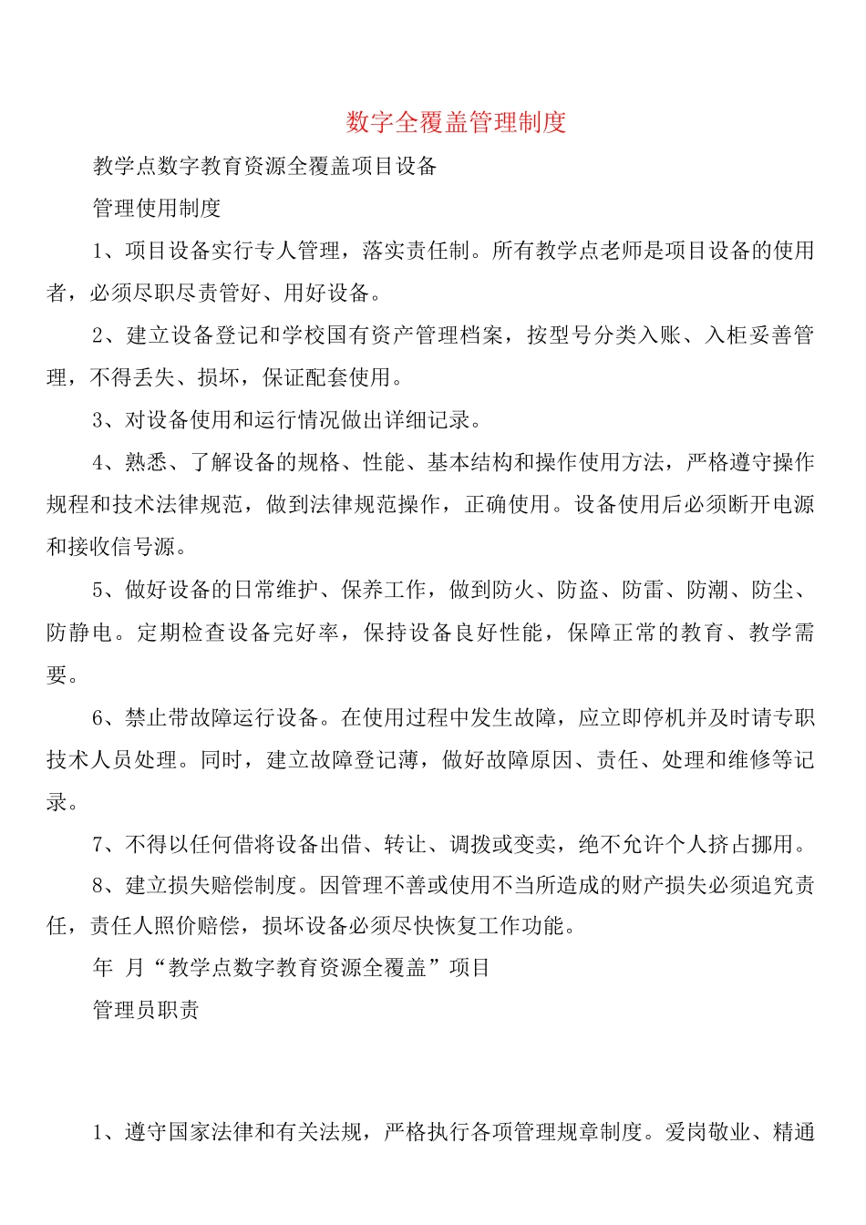 数字全覆盖管理制度_第1页