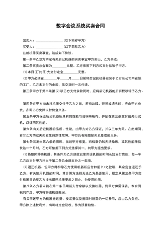 数字会议系统买卖合同
