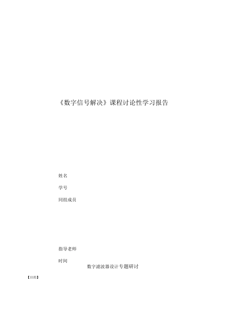 数字信号处理课程研究性学习报告_第1页
