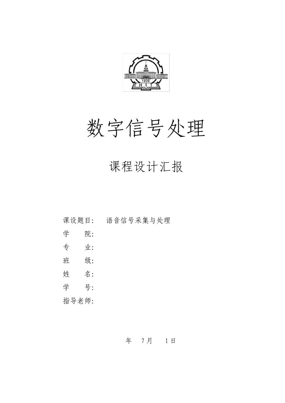 数字信号处理课程设计报告语音信号的采集与处理_第1页