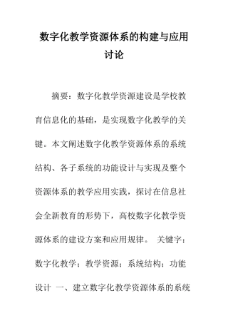 数字化教学资源体系的构建与应用研究
