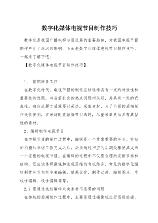 数字化媒体电视节目制作技巧