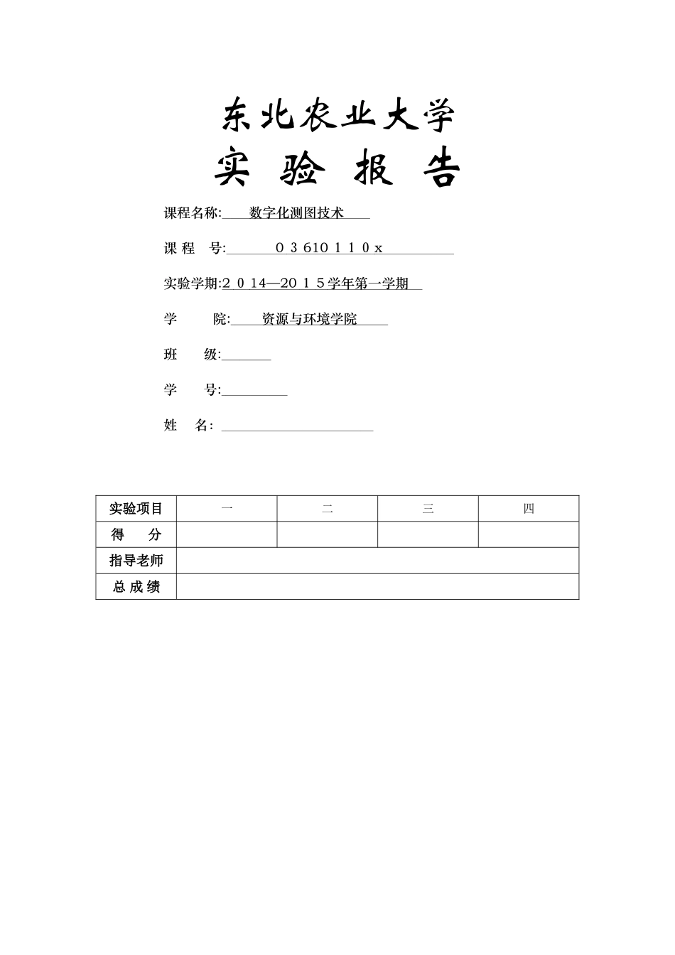 数字化测图实习报告_第1页