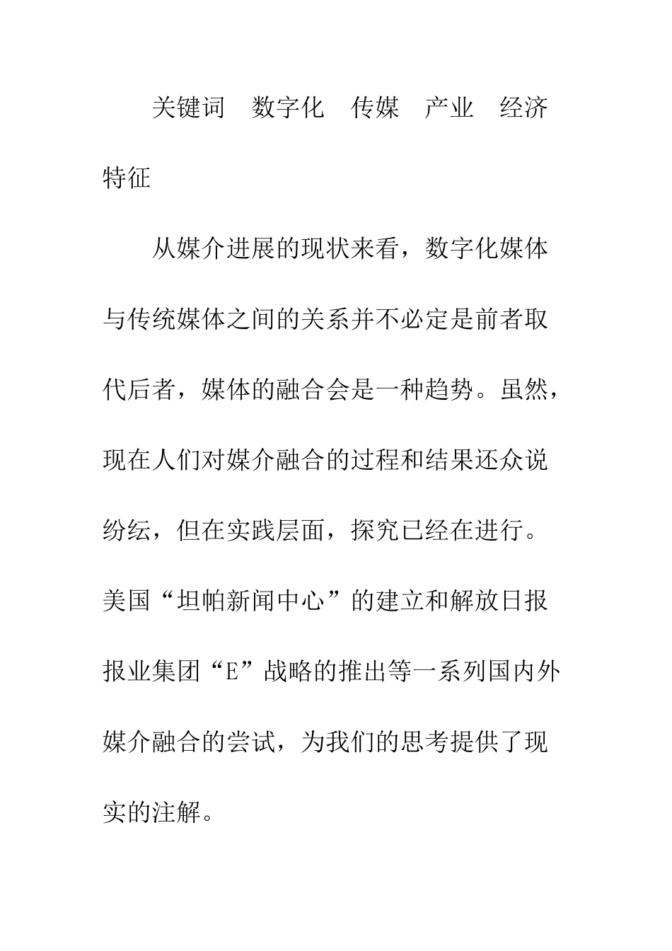 数字化背景下传媒产业经济特征的分析_第2页