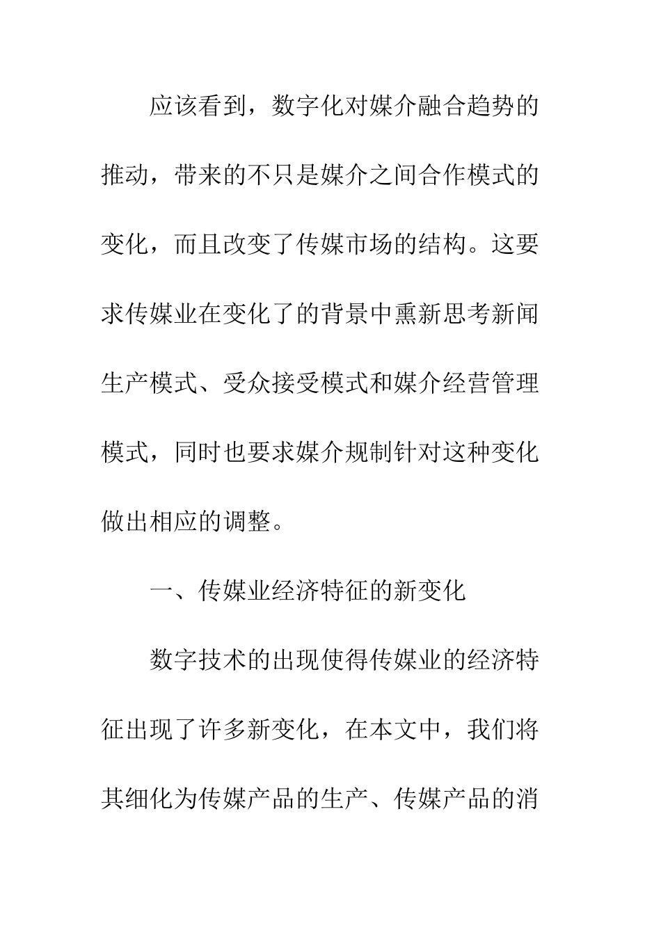 数字化背景下传媒产业经济特征的分析_第3页