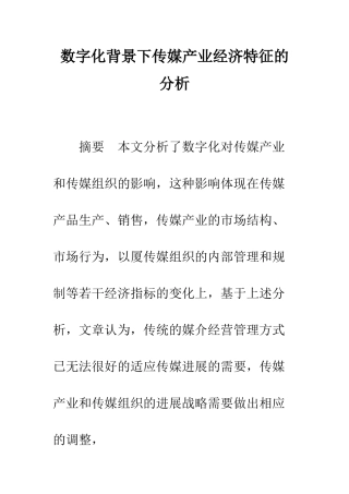 数字化背景下传媒产业经济特征的分析