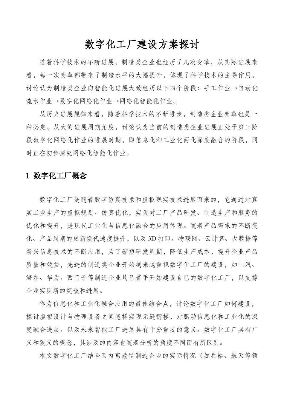 数字化工厂建设方案探讨_第1页