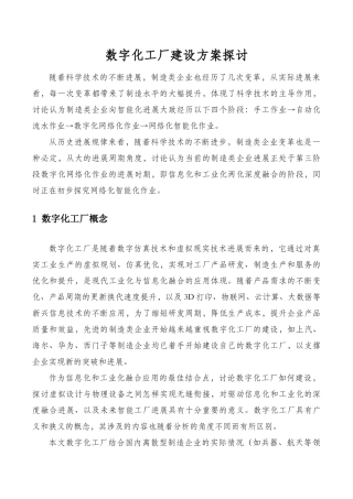 数字化工厂建设方案探讨