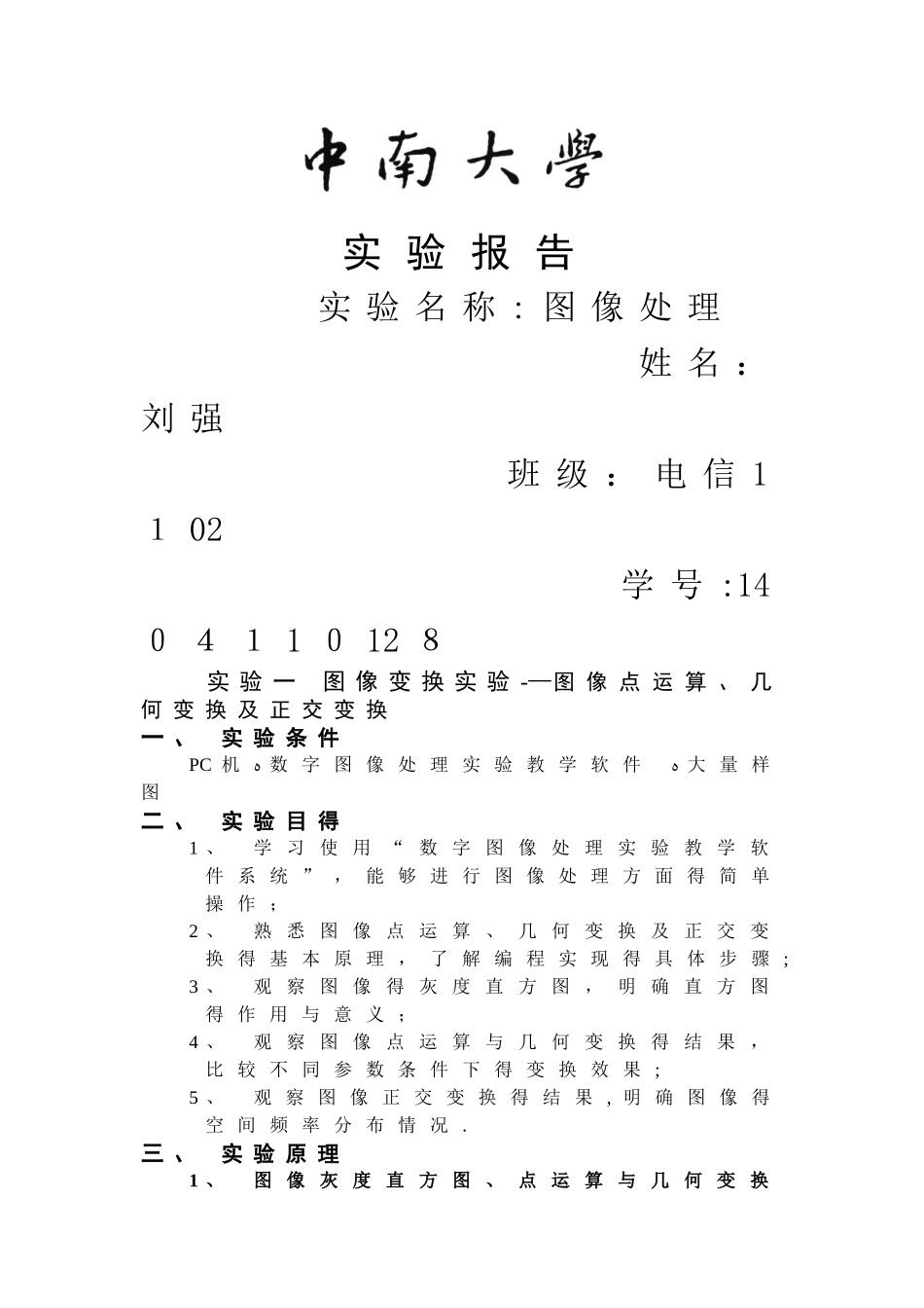 数字图像处理图像变换实验报告_第1页