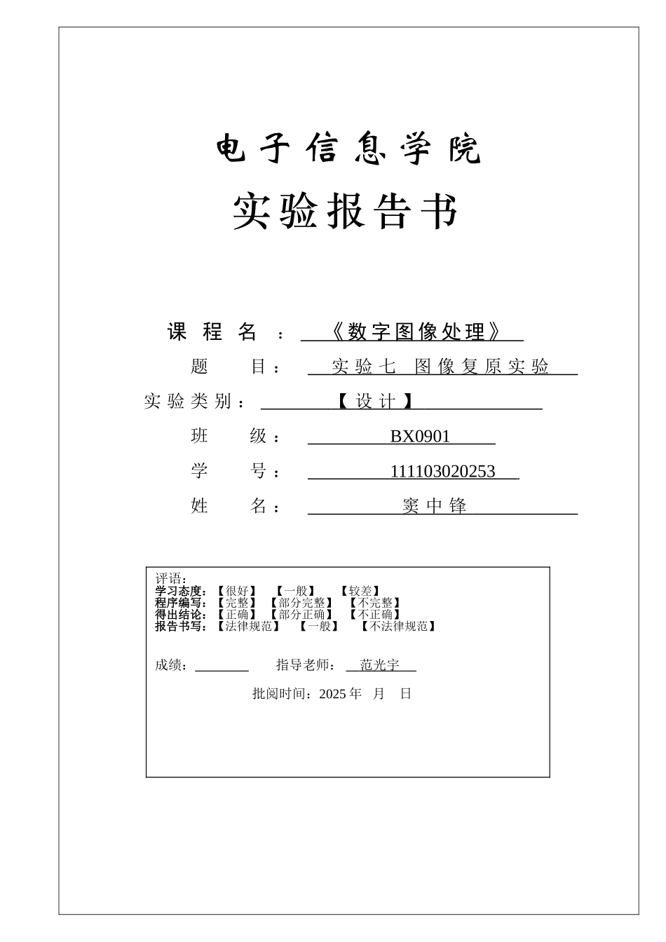 数字图像处理-实验报告书图像复原_第1页