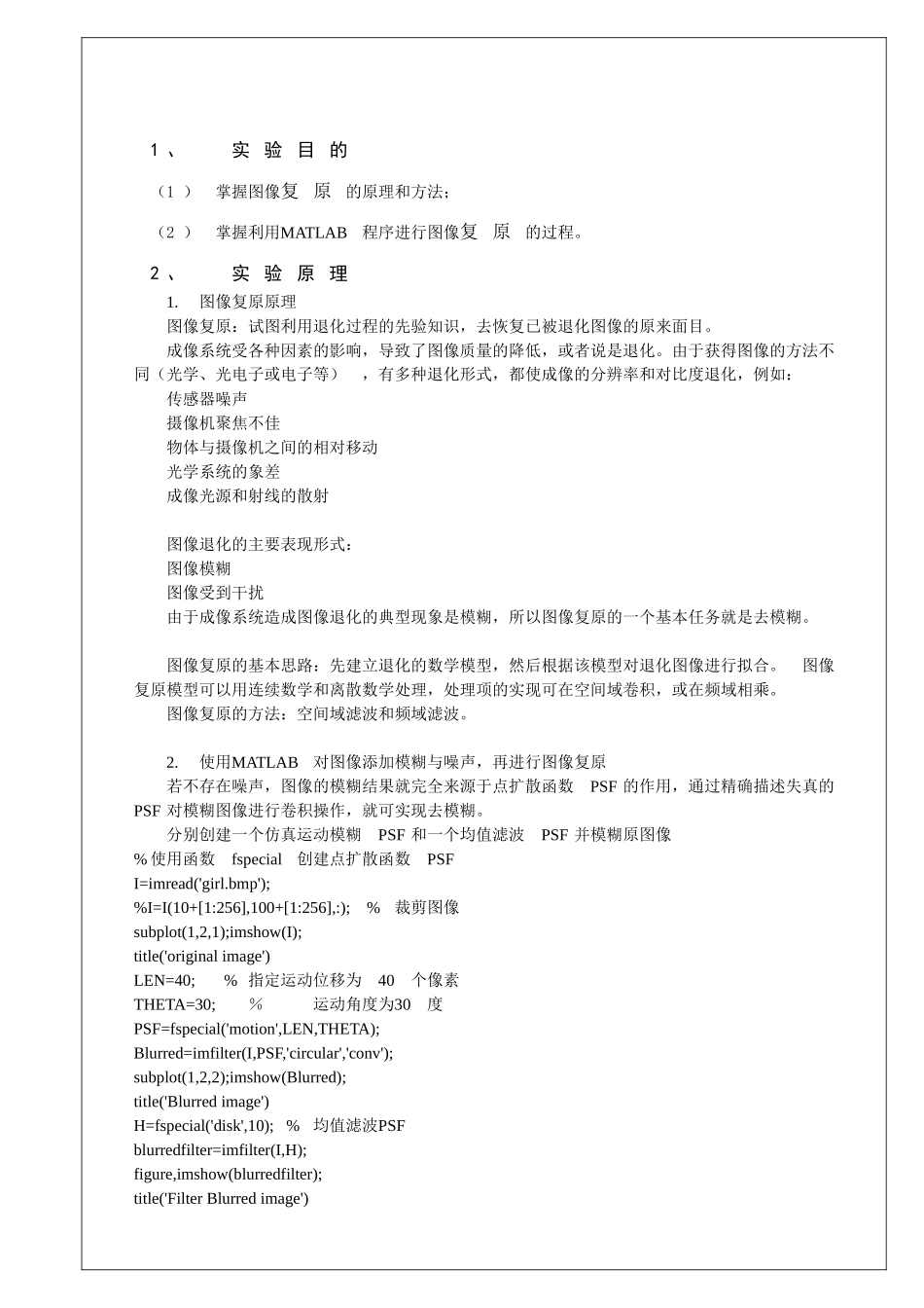 数字图像处理-实验报告书图像复原_第2页