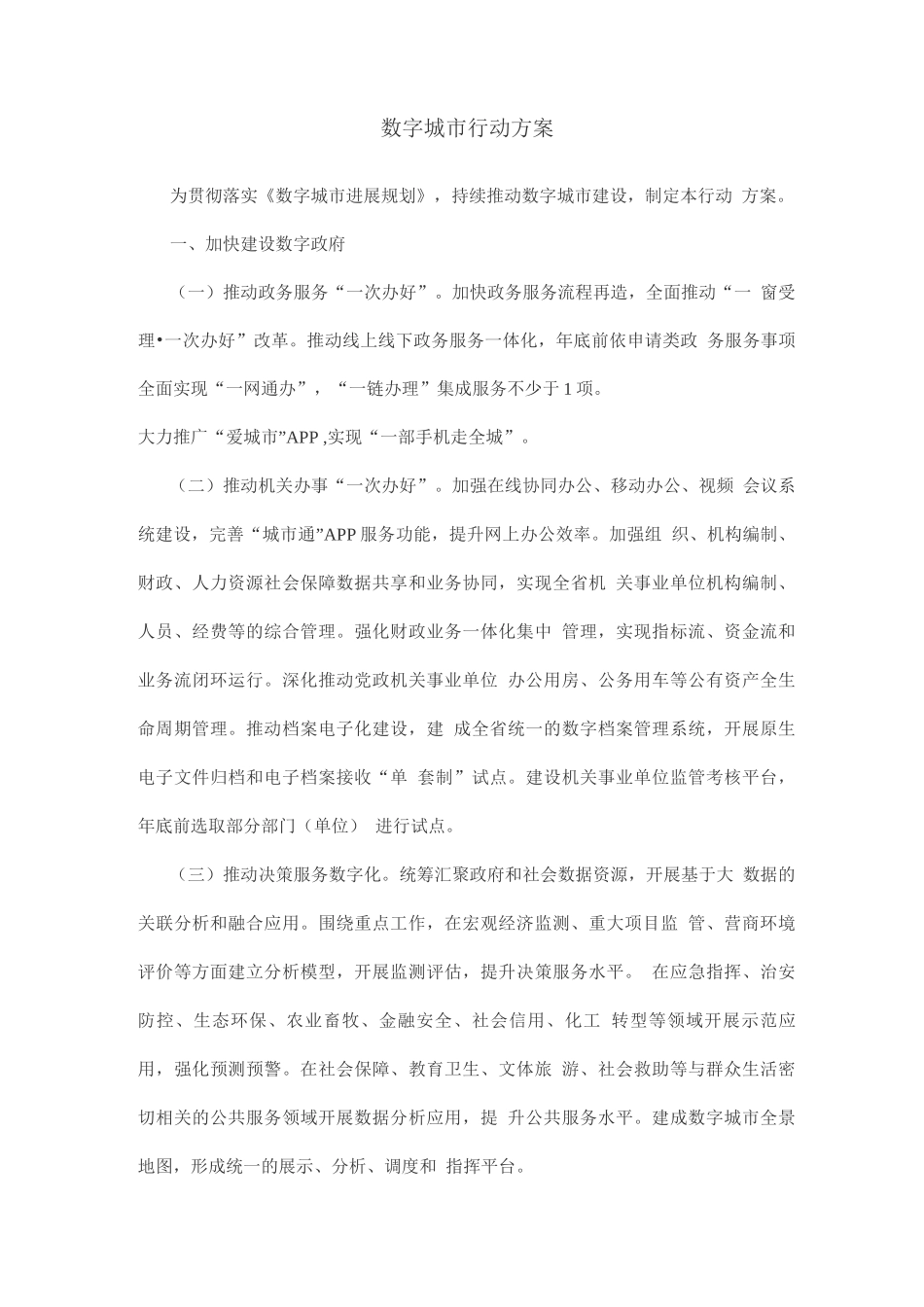 数字城市行动方案_第1页