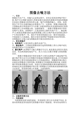 数字图像处理-图像去噪方法