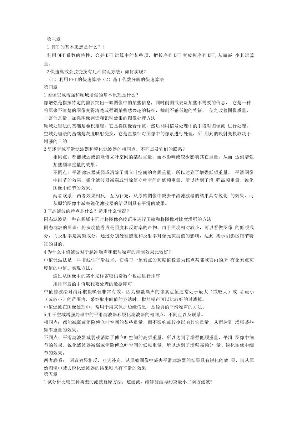 数字图像处理期末复习资料_第2页
