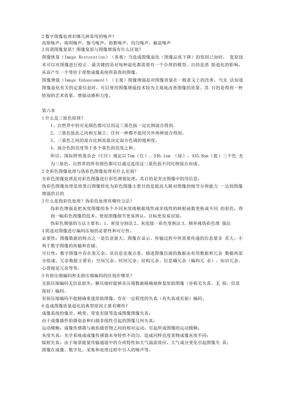 数字图像处理期末复习资料_第3页