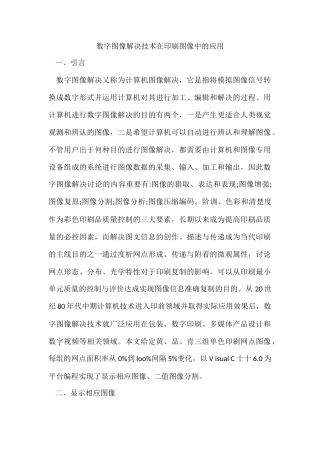 数字图像处理技术在印刷图像中的应用