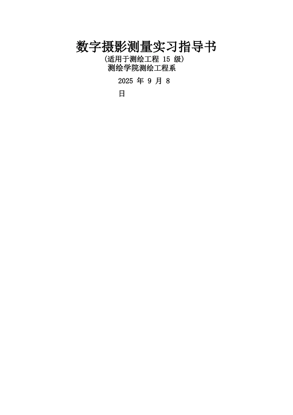 数字摄影测量实习指导书_第1页