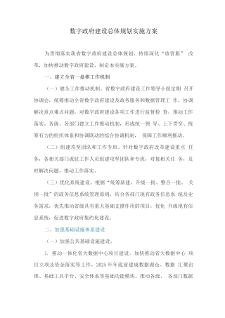 数字政府建设总体规划实施方案