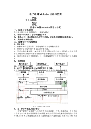 数字时钟的multisim设计与仿真