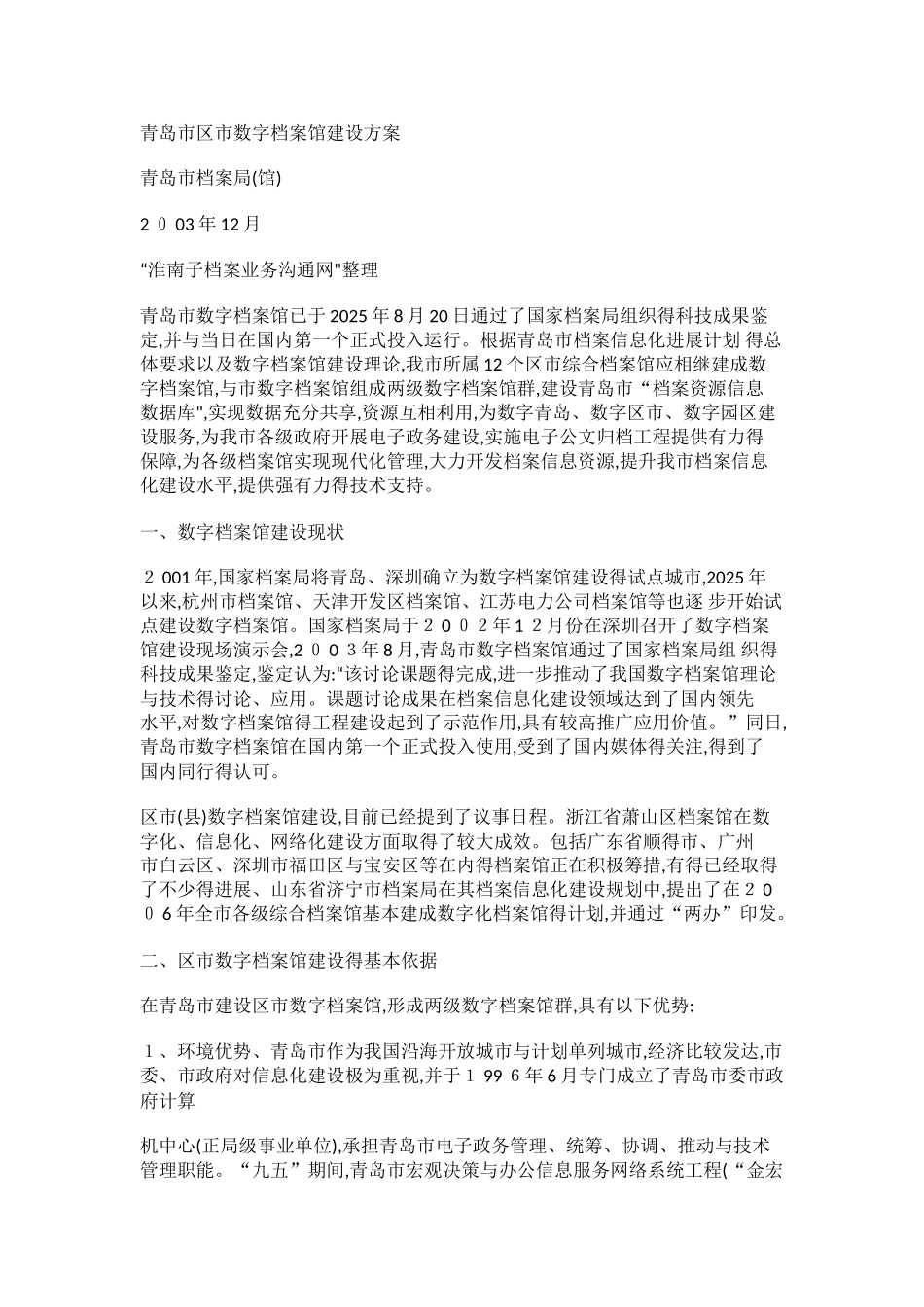 数字档案馆建设方案_第1页