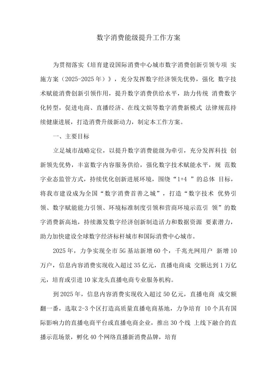 数字消费能级提升工作方案_第1页