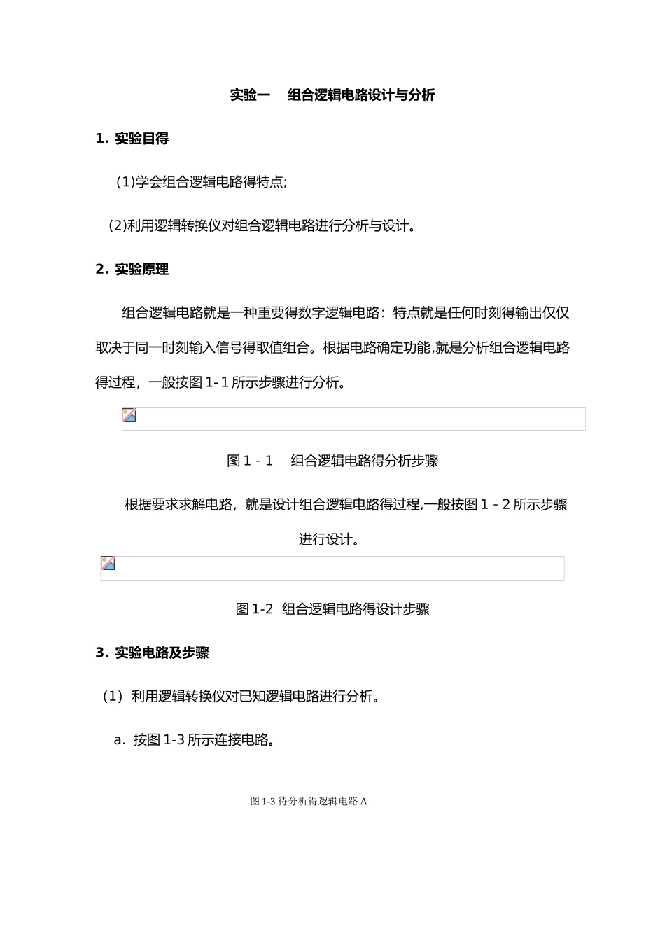 数字电子技术-实验报告_第1页