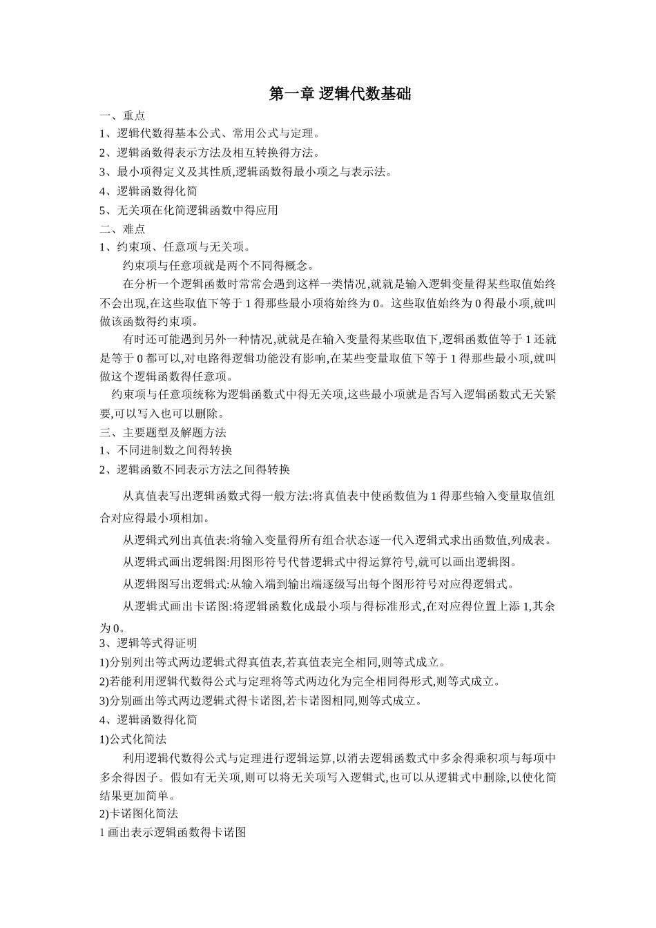 数字电路重点与难点_第1页