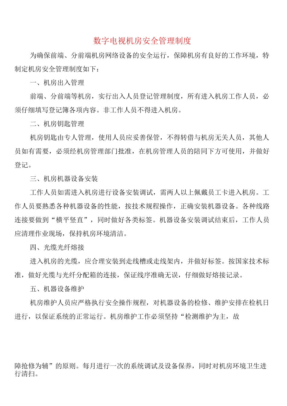 数字电视机房安全管理制度_第1页