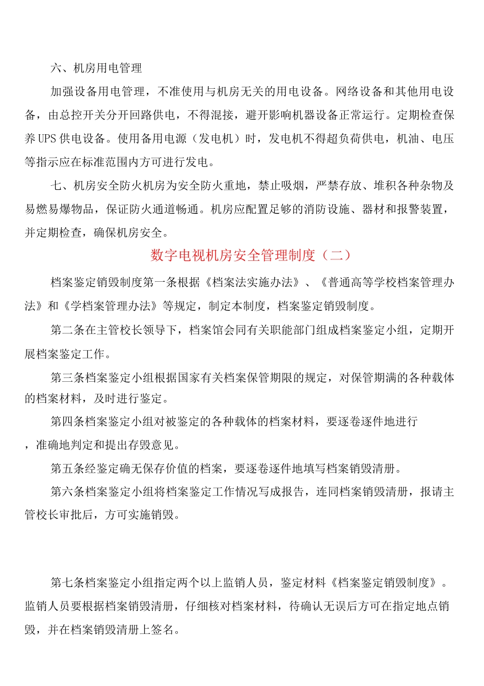 数字电视机房安全管理制度_第2页