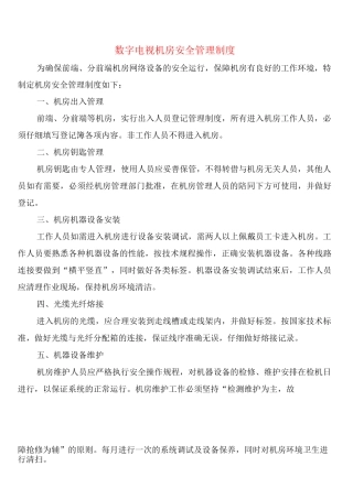 数字电视机房安全管理制度