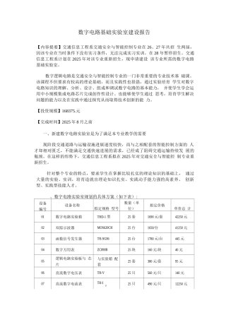 数字电路基础实验室建设规划方案