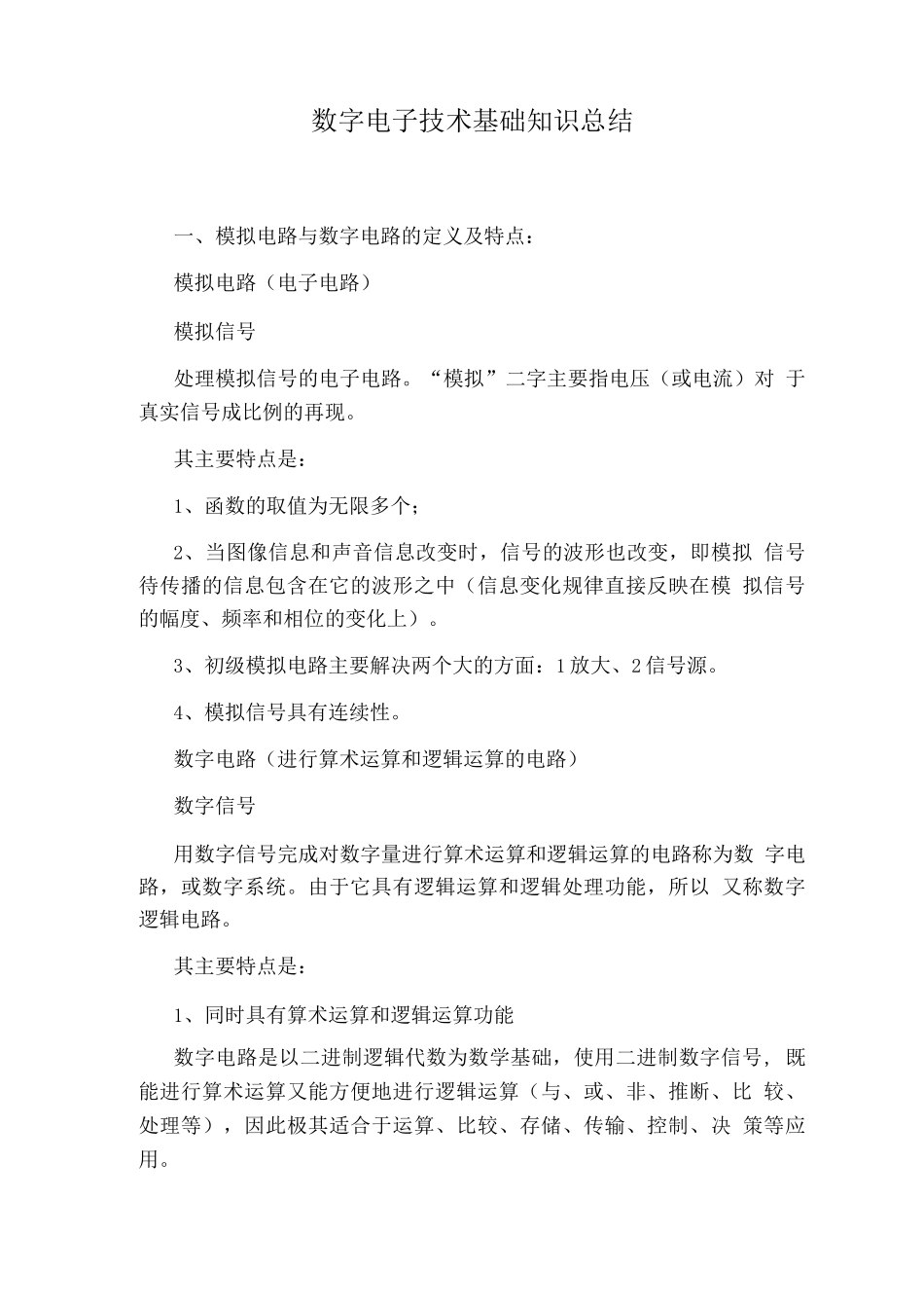 数字电子技术基础知识总结_第1页