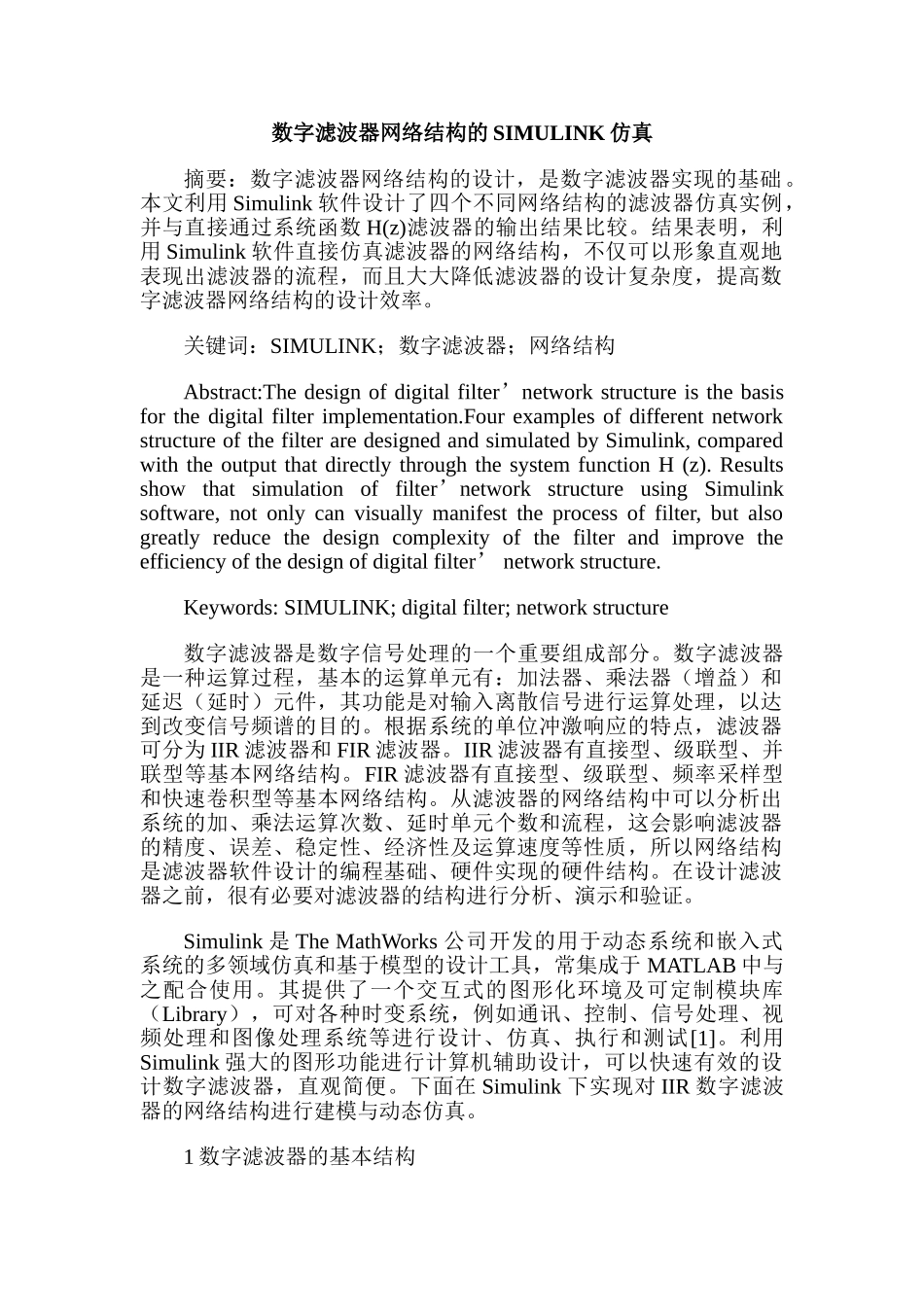 数字滤波器网络结构的SIMULINK仿真_第1页