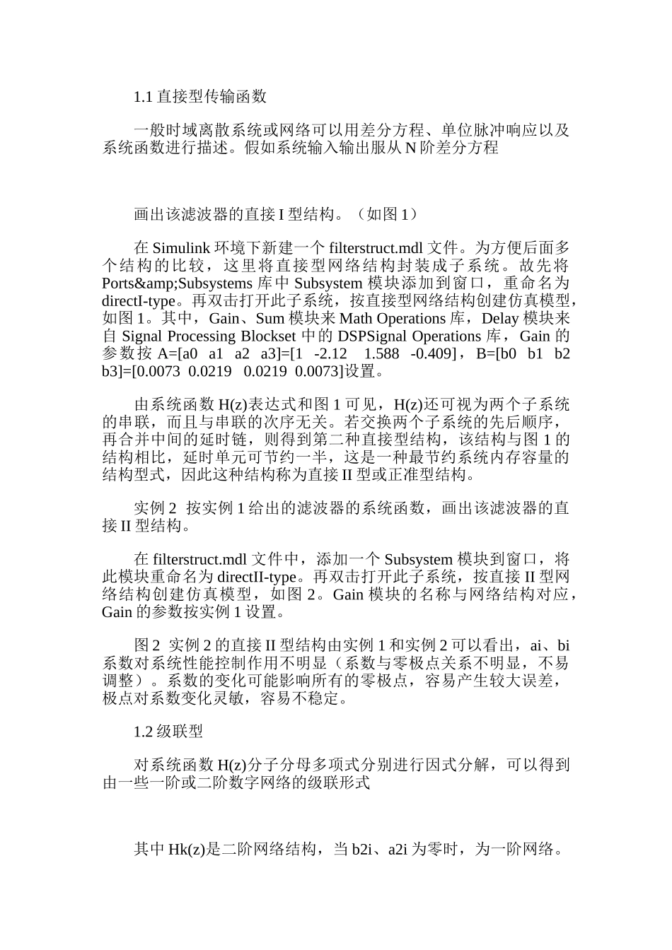 数字滤波器网络结构的SIMULINK仿真_第2页