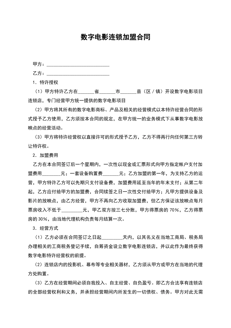 数字电影连锁加盟合同_第1页
