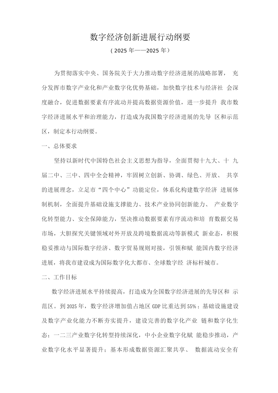 数字经济创新发展行动纲要_第1页