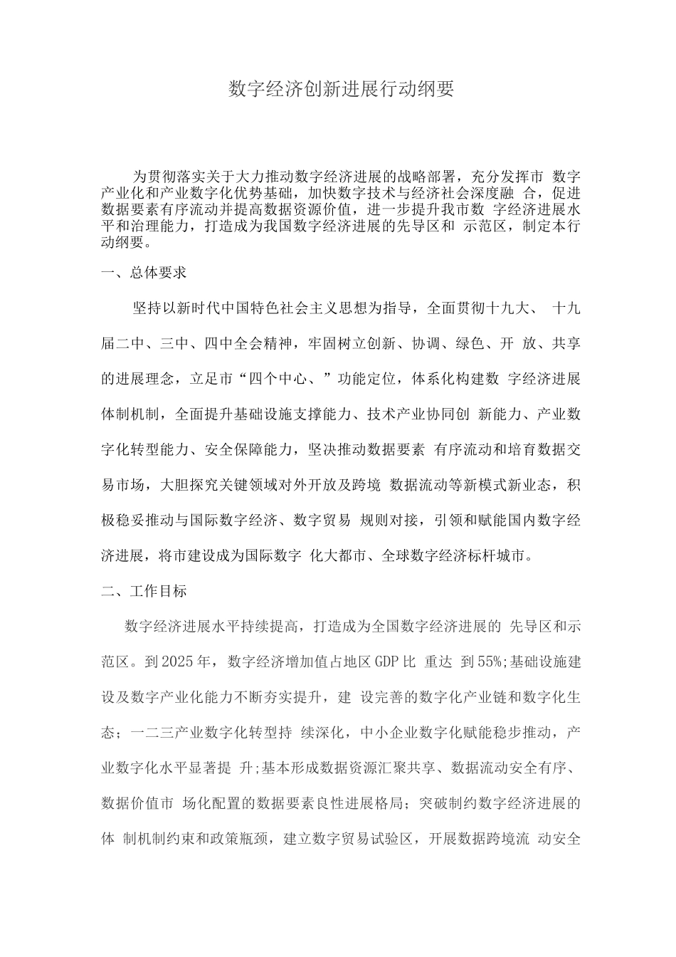 数字经济创新发展行动纲要2_第1页