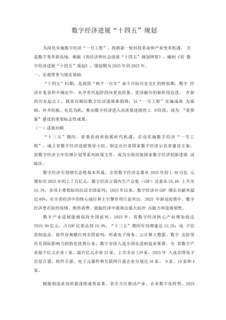 数字经济发展“十四五”规划