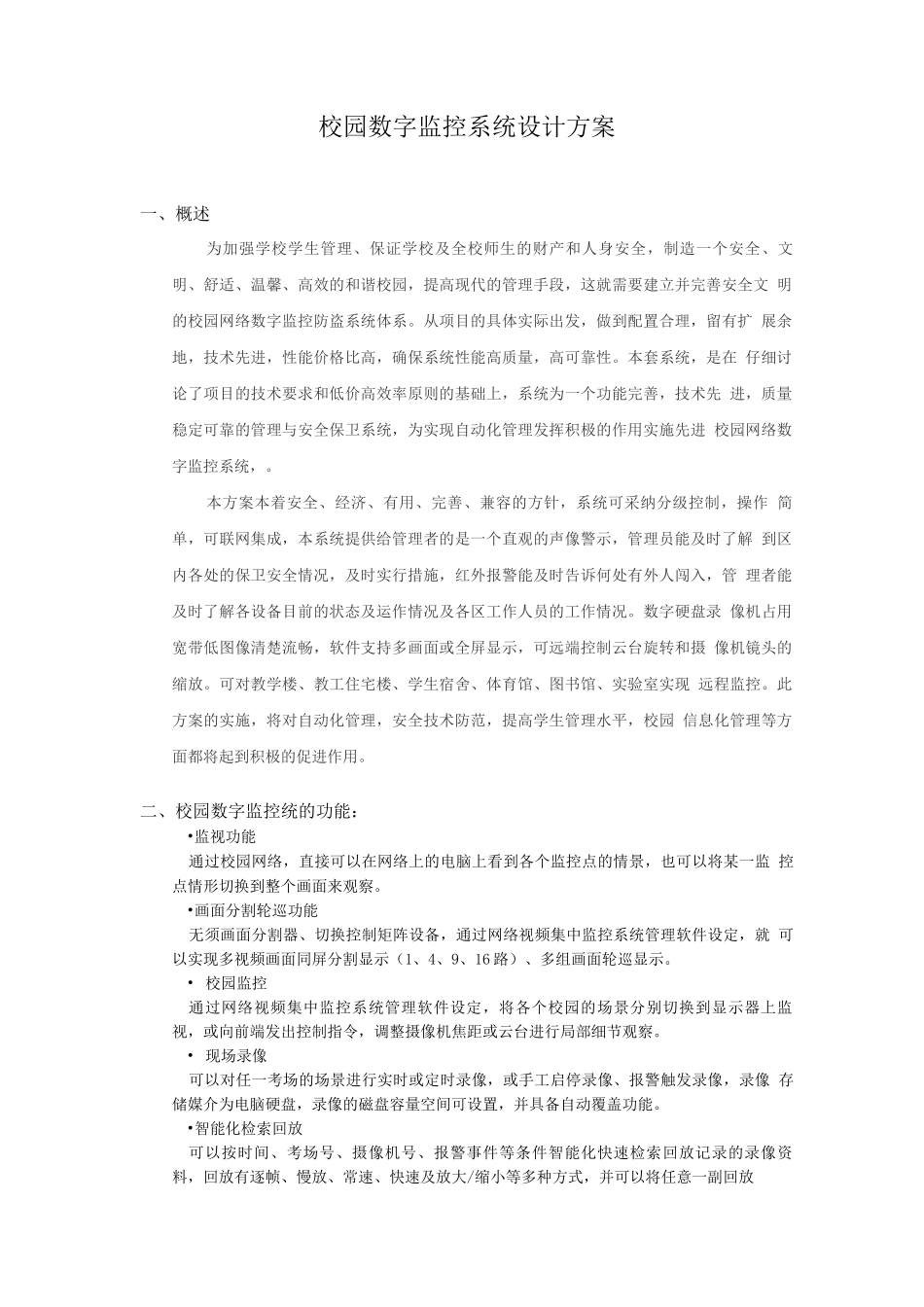 数字网络校园监控系统方案_第2页