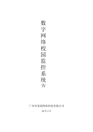 数字网络校园监控系统方案